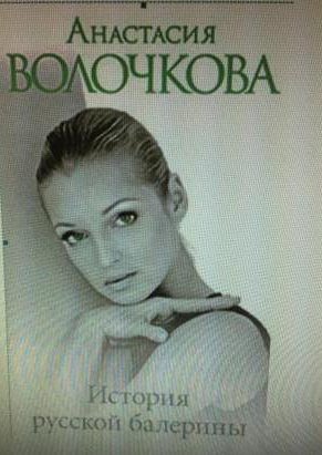 История русской балерины - Волочкова (2009)_0.jpg